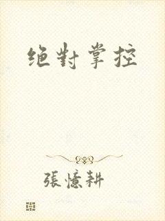 绝对掌控