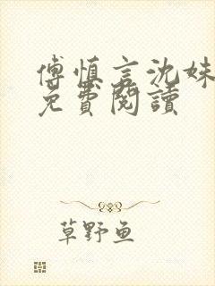 傅慎言沈姝全文免费阅读