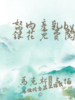 胬肉产乳by金银花免费阅读