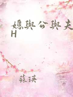 媳与公与夫抱瓜H