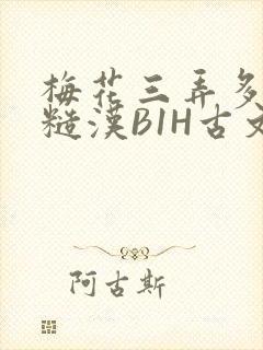 梅花三弄多肉的糙汉B1H古文