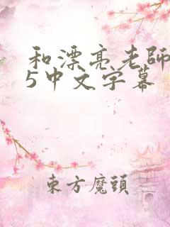 和漂亮老师做爰5中文字幕
