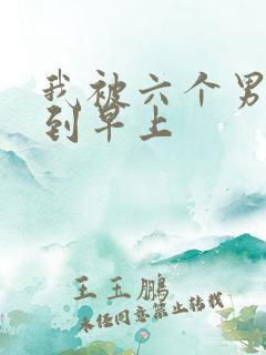 我被六个男人躁到早上