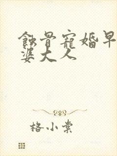 蚀骨宠婚早安老婆大人