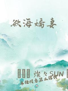 欲海娇妻
