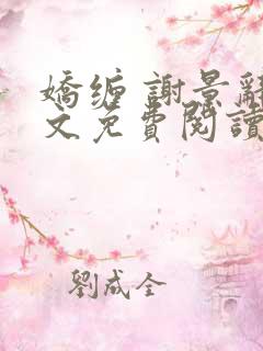 娇缠 谢景辞全文免费阅读