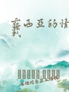 露西亚的情人下载