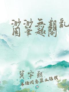 渺渺无期乱作一团笔趣阁