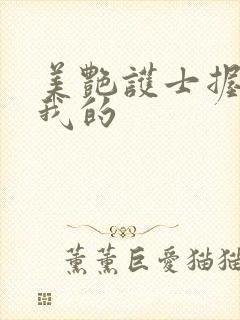 美艳护士握住了我的