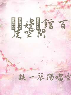 晍朲嫚婳馆 百度空间