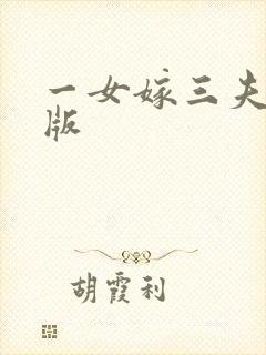 一女嫁三夫完整版