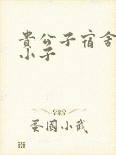 贵公子宿舍的假小子