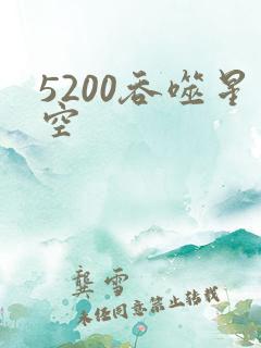 5200吞噬星空