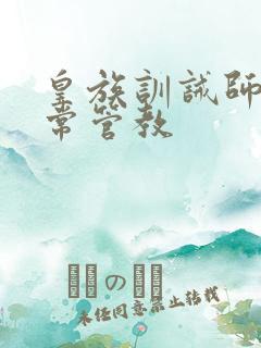 皇族训诫师的日常管教