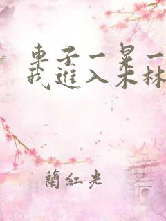 车子一晃一晃让我进入木林森