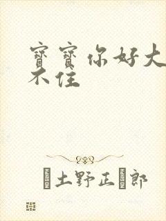 宝宝你好大我握不住