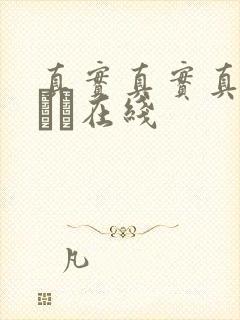 真实真实真实小泑泑在线