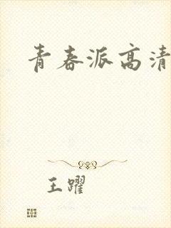 青春派高清下载