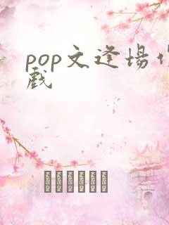 pop文逢场作戏