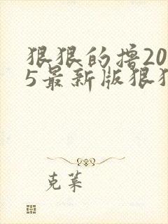 狠狠的撸2015最新版狠狠的撸2015最新版