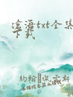 沧海txt全集下载
