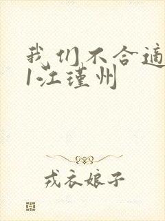 我们不合适1v1江瑾州