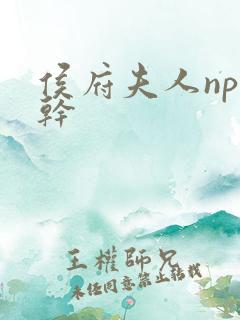 侯府夫人np高干