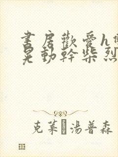 书房欢爱h双乳晃动干柴烈火视频