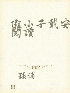 假小子戴安免费阅读