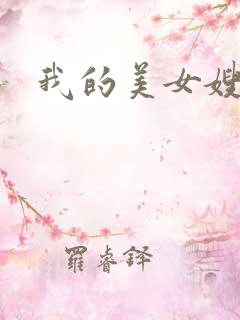 我的美女嫂嫂