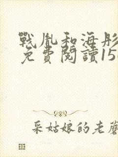 战胤和海彤全文免费阅读1507