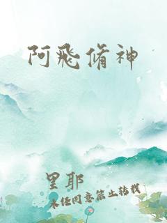 阿飞修神