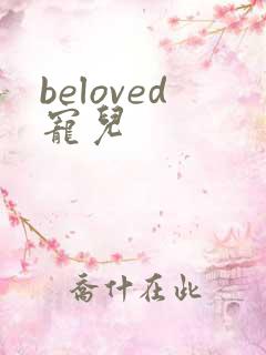 beloved宠儿
