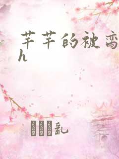 芊芊的被脔日常h