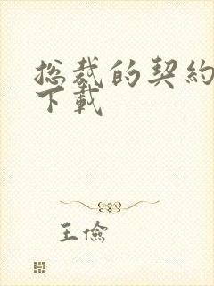 总裁的契约情人下载