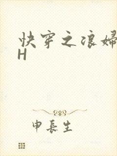 快穿之浪妇系统H