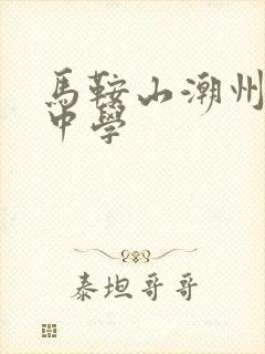 马鞍山潮州会馆中学