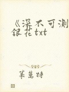 《深不可测》金银花txt