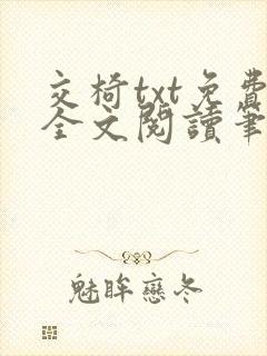 交椅txt免费全文阅读笔趣阁小说