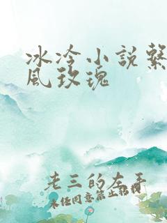 冰冷小说系列之风玫瑰