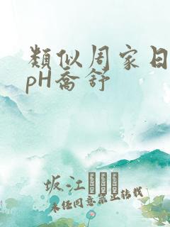 类似周家日常3pH乔舒