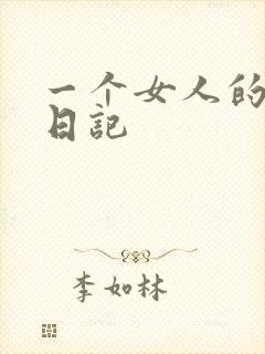 一个女人的七本日记