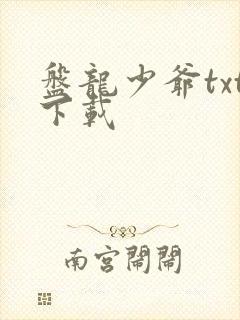 盘龙少爷txt下载