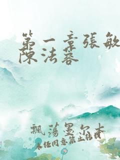 第一章张敏陈红陈法蓉