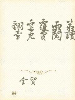 翻云覆雨第71章免费阅读