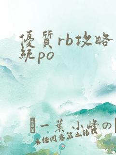 优质rb攻略系统po