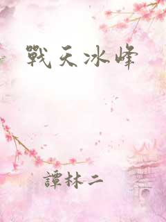 战天冰峰