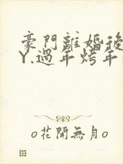 豪门离婚后 BY.过年烤年糕