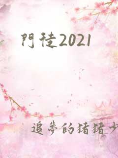 门徒2021