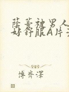 荫蒂被男人添的好舒服A片漫画